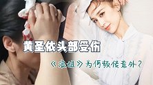 黄圣依拍戏被道具砸伤头，手捂伤口让人心疼不已，浪姐有毒吗？