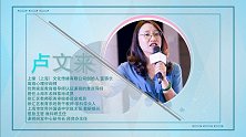 卢文来：家校携手 育梦未来