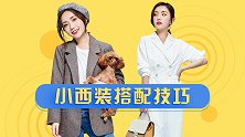 秋天小西装这么搭配，我秒杀了大街上80%的妹子！