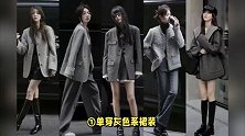 原来这叫做“格雷系”穿搭，这也太高级太优雅了！