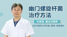 幽门螺旋杆菌治疗方法
