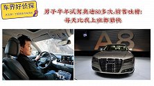 男子半年试驾奥迪80多次，销售吐槽：每天比我上班都勤快
