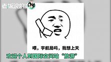 NASA“太空旅游”一张船票4亿！搞不好还是单程，你敢去吗？
