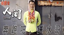 《人间》-领先第二名40分钟的马拉松冠军 凡人英雄送水哥