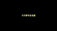 十万块钱，电车怎么选？