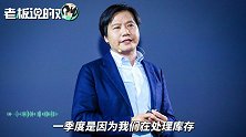 雷军：不希望毛利率过高，大概8.1%就够了