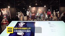 李维斯重新IPO上市 估值62亿美元