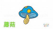 蔬菜简笔画大全，画蓝色蘑菇简笔画