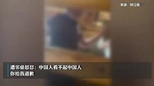 男子与外籍同事吃饭时说看不起中国人，被邻桌怒怼：给我道歉！