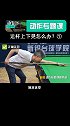 为什么稳定性差？看看你有没有运杆上下晃，像划船一样的毛病 台球 斯诺克
