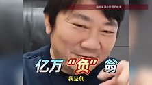 张雪披露个人债务，还欠公司3000多万，“好多人说我是亿万富翁，我是负翁”