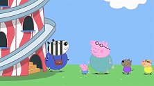 小猪乔治怕高，猪爸爸冲到塔顶去陪他，没想到自己才是最怕高的