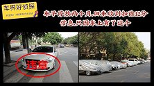 车子停放两个月，回来收到扣除12分信息，只因车上有了这个