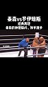 拳迷盛世，泰森vs罗伊琼斯两位传奇拳王的比赛开始啦！（第四回合）泰森 罗伊琼斯 泰森复出战平罗伊琼斯