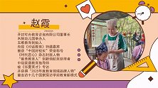 赵霞 宋永霞： 守护本真 启迪未来