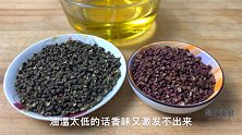花椒油不要直接用油炸，大厨教你正确做法，又香又麻，方法还简单