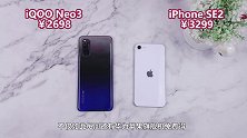新iPhoneSE2对比iQOONeo3，看完这结果，瞬间觉