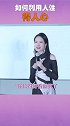 说话时如何利用人性 让别人更舒服？智慧 情商  梁宸瑜