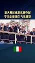 欧洲杯 意大利队 巡游夺冠庆典，全城狂欢博努奇 基耶利尼 因莫比莱 曼奇尼