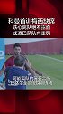 梅西 缺席科曼首堂训练课 已铁心离队绝不露面 或遭巴萨 队内重罚