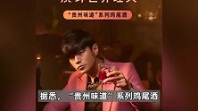 继酱香拿铁后，周杰伦代言的“茅台鸡尾酒”上市！含1%贵州茅台酒
