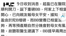 何超盈顺利产女，女儿随她的姓，胎儿营养充足提前两周剖腹产