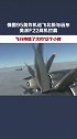 俄图95轰炸机巡飞北极与远东 美空军F-22战斗机拦截伴飞
