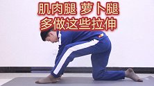 肌肉腿、萝卜腿，每天多做这4个拉伸，拉出好线条，小腿细了