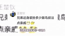 王楚钦调侃梁靖崑代言造型，张口就是梗，大胖回复：帅到你心房