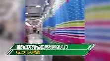 绥芬河城区现状 商店关门行人稀疏小区整栋楼只剩几户人家