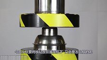 将铁砧放在液压机下，启动液压机，铁砧能挑战成功吗？