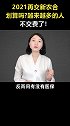2021再交新农合划算吗？越来越多的人不交费了！科普 新农合 保险