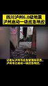 四川泸州6.0级地震，泸州启动一级应急响应。四川 泸州 地震