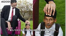 世界上最矮的男人，身高仅54cm，因为太矮小娶不到老婆