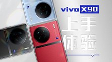 手机影像黑马vivo X90 三款配色上手体验