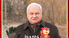 俄罗斯驻华大使用中文祝所有中国朋友：春节快乐，虎虎生威！