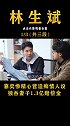 上秒悲痛欲绝悼念妻子，下秒开始游戏人间，痴情人设彻底崩碎 林生斌