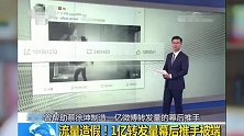 蔡徐坤再登央视，流量造假事件被实锤，幕后APP被查封！