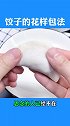 饺子这样包，全家人抢着吃，看完视频的你学会了吗