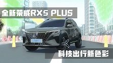 全新荣威RX5 PLUS，科技出行新色彩