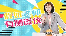 假如老师有测谎仪 搞笑 同学 校园 老师 测谎仪 搞怪 真相