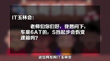 6AT变速箱用S档起步不会伤变速箱，只有这种情况才会伤变速箱