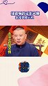 德云社 郭德纲 张文顺  日常辟谣哈哈哈哈哈哈哈