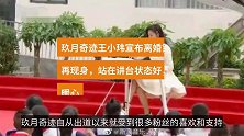 玖月奇迹王小玮宣布离婚首登央视，站在讲台状态好，行为暖心