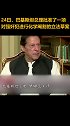 巴基斯坦 总理批准化学阉割强奸犯