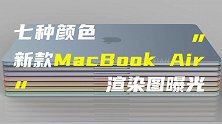 七彩MacBook Air渲染图曝光！白色键盘+小触控板