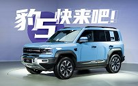 这是你不用“仰望”的新能源硬派越野：快来吧，豹 5！