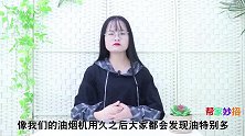 油烟机油污难清洗教你不用洗涤剂，不拆不卸，一擦锃亮如新