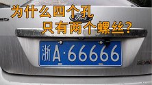 车牌上有四个孔，车管所却只给两个螺丝？听听车管所怎么说？