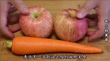 苹果和胡萝卜搭配，让你7天瘦10斤，大肚腩不见了